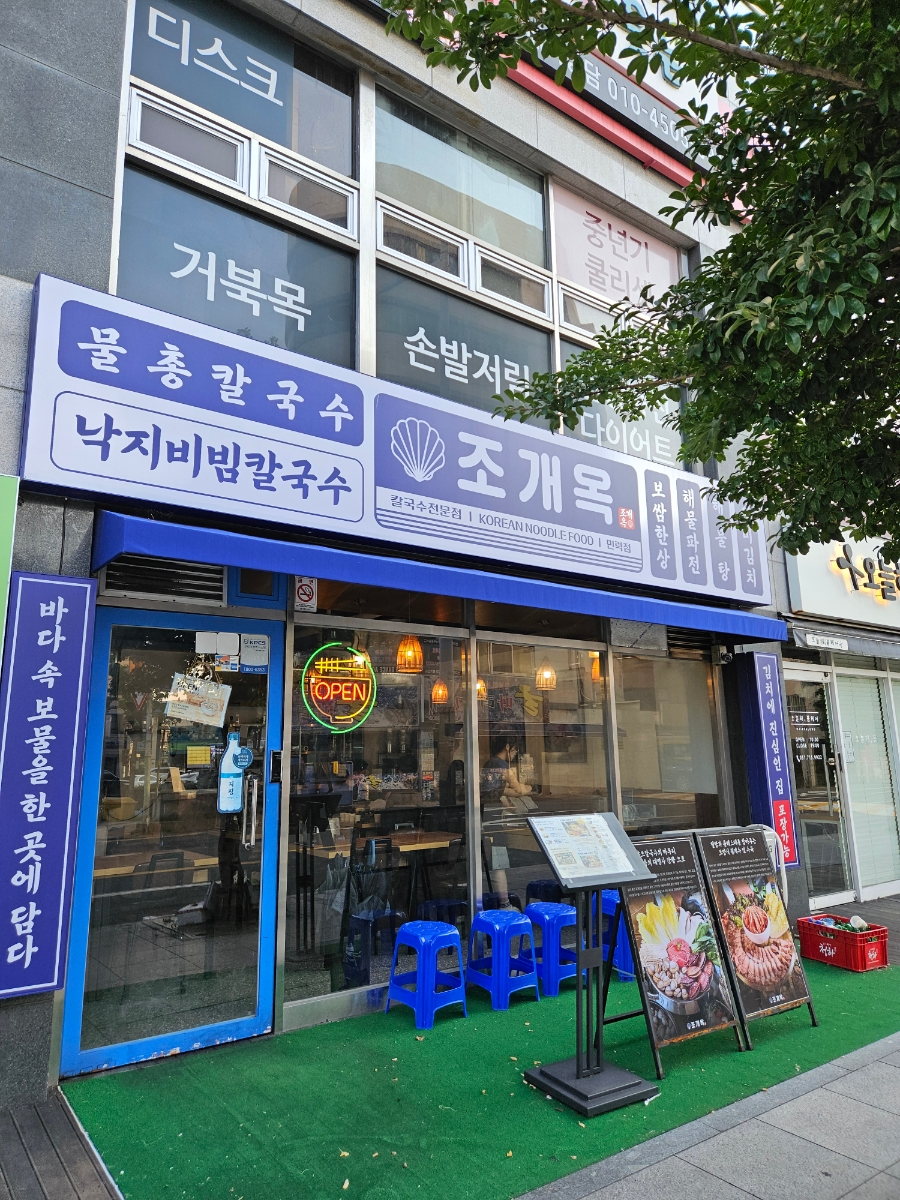 부산 수영동 가성비 맛집, '조개옥칼국수 수영직영점' 해물칼국수·보쌈