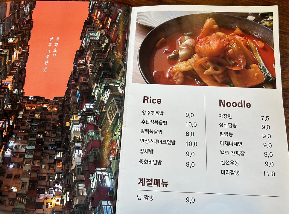 칭춘의 메뉴판. 자장면·짬뽕 같은 기본 메뉴부터 마라짬뽕, 백년간짜장까지 다양합니다.