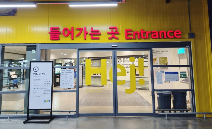 이케아 동부산점 입구. 'Hej!'라는 인사말로 손님을 맞습니다.