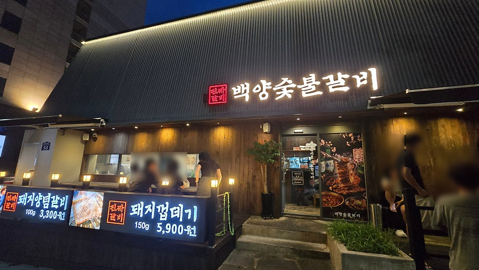 부산 해운대구 송정해수욕장 맛집, 돼지갈비 100g에 3,300원 '백양숯불갈비 송정점'