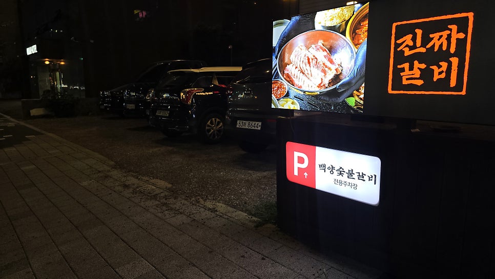 매장 전용 주차장 안내판. 주차 걱정 없이 방문할 수 있습니다