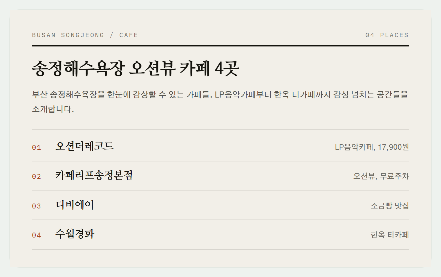 송정해수욕장 오션뷰 카페 4곳