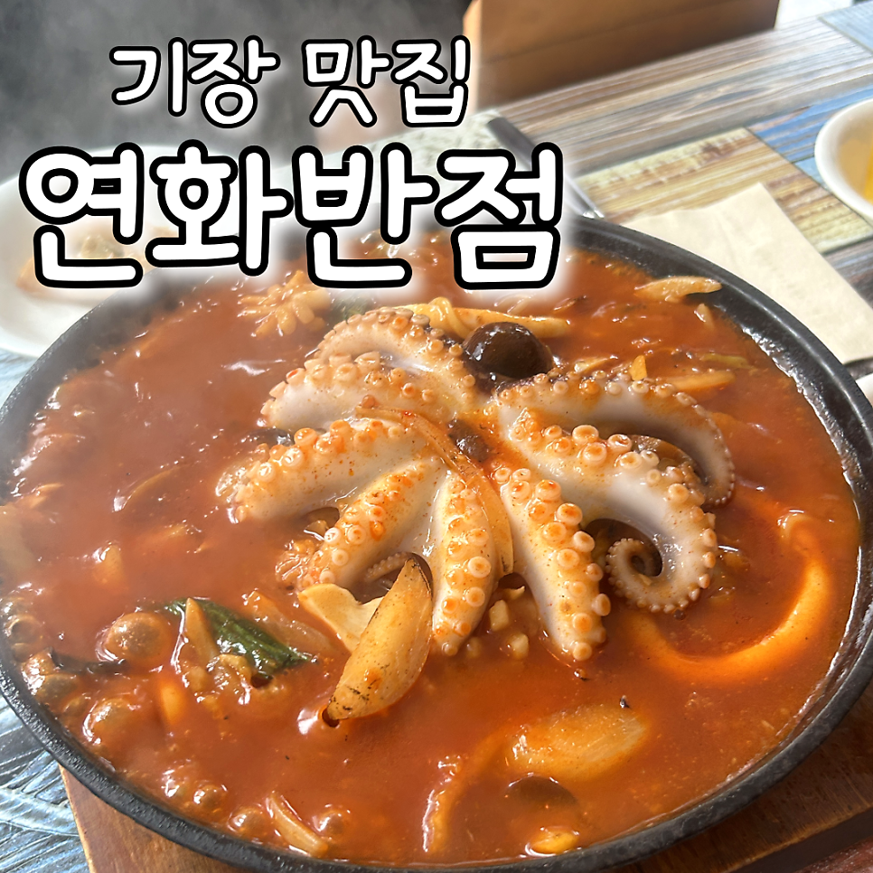 연화반점의 해물돌판짬뽕. 매콤한 국물에 문어가 푸짐하게 올라갑니다.