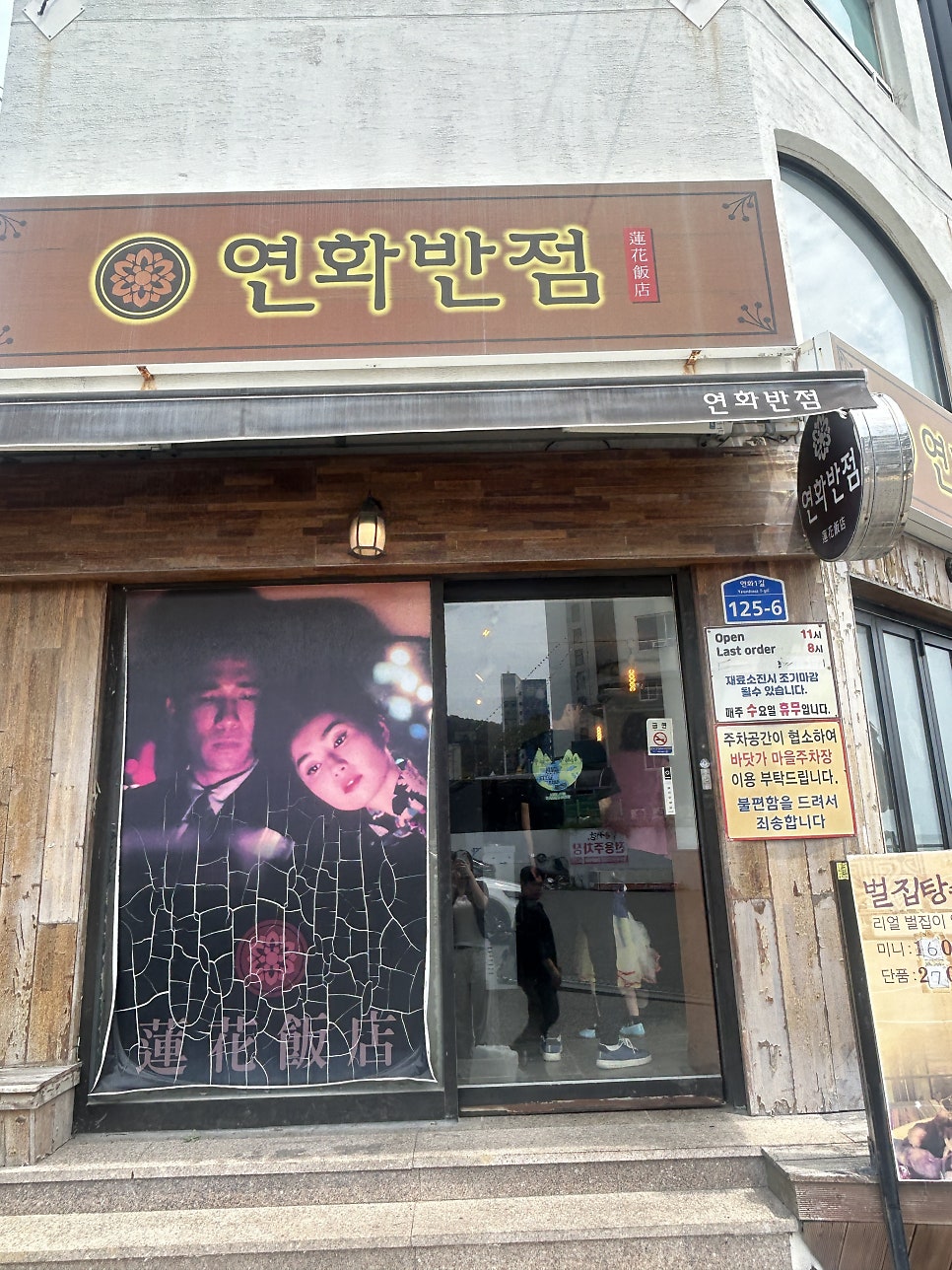 연화반점 외관. 연화1길 125-6, 오래전부터 기장 맛집으로 소문난 곳입니다.