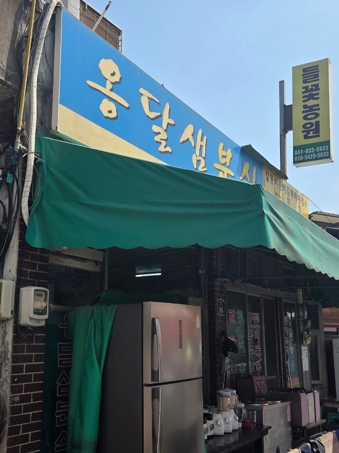 옹달샘분식 외관