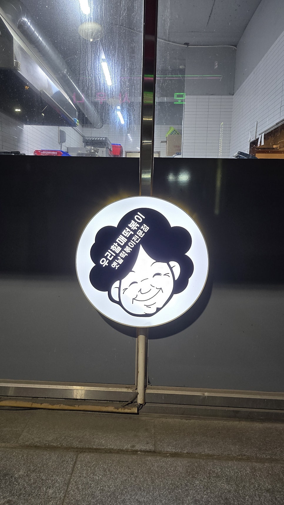 우리할매떡볶이 매장 내부