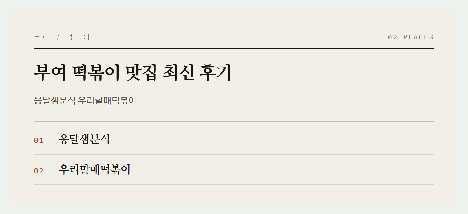 부여의 떡볶이 두 곳