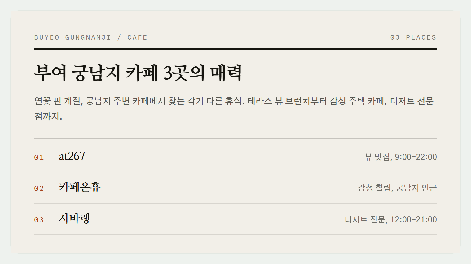 부여 궁남지 인근 카페 3곳, 최근 방문자 후기 기준