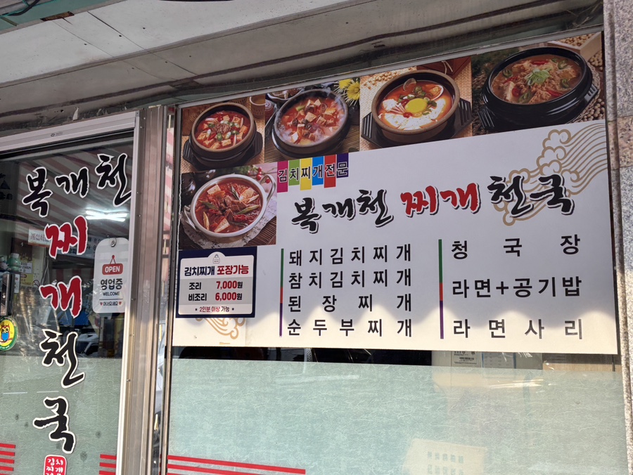 복개천찌개천국 외관