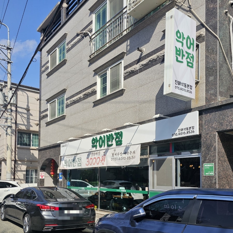 창원 석동 레트로 노포, 옛날 짜장면 3천 원의 진해 중식당 악어반점