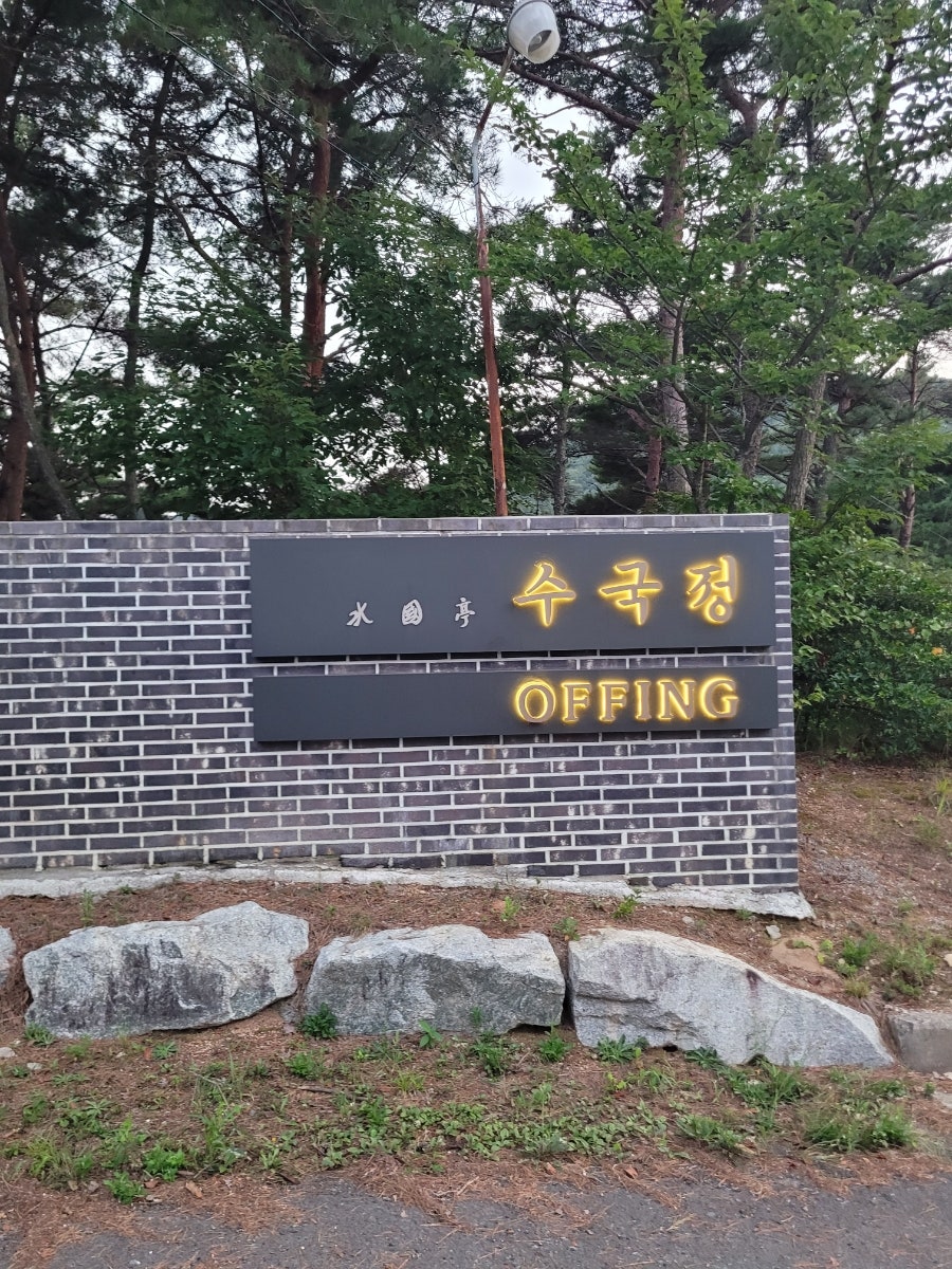 오핑 수국정 간판