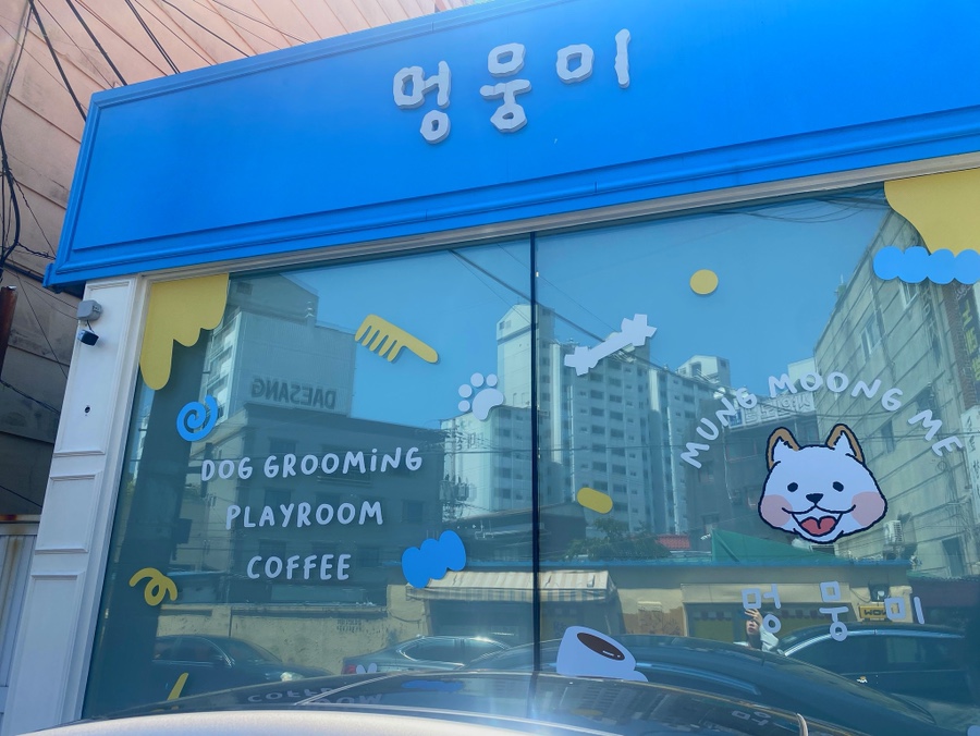 멍뭉미 매장 간판