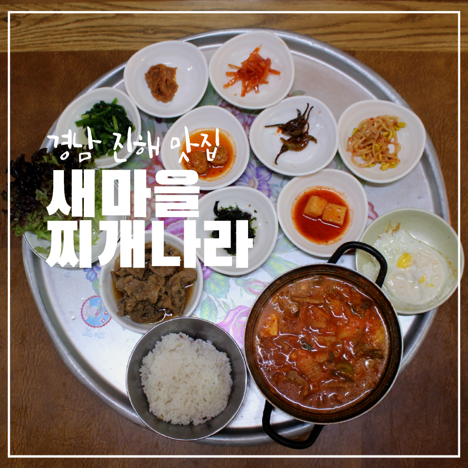 창원 진해 여좌천 근처, 8천원 돼지김치찌개 '새마을 찌개나라'