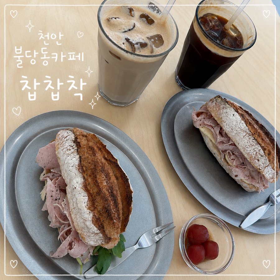 찹찹착 샌드위치와 음료