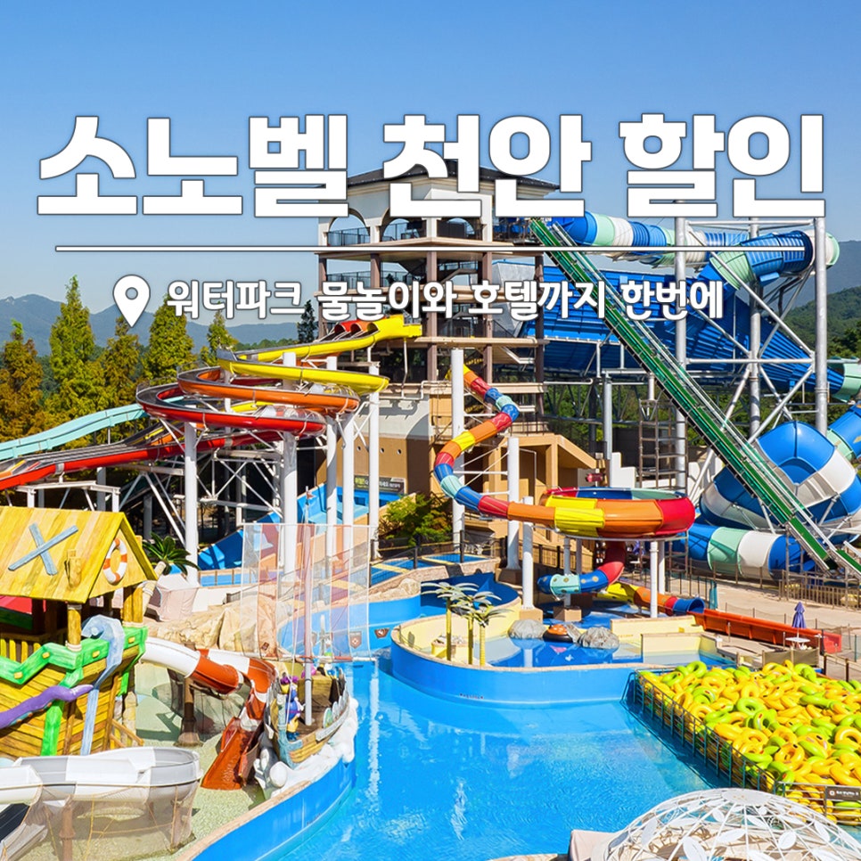 [천안] 가족 물놀이부터 출장 편의까지, 용도별 스테이