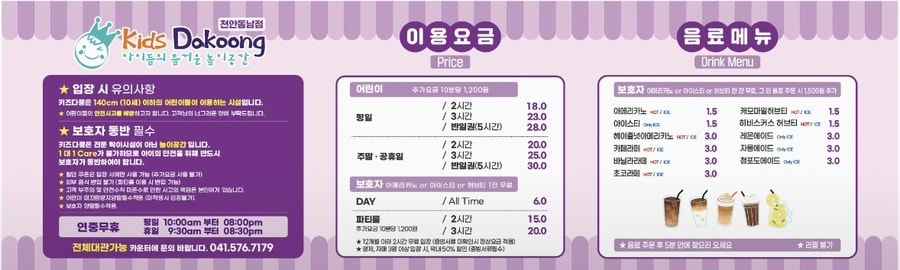 키즈다쿵2 천안동남점 이용요금·음료메뉴 안내