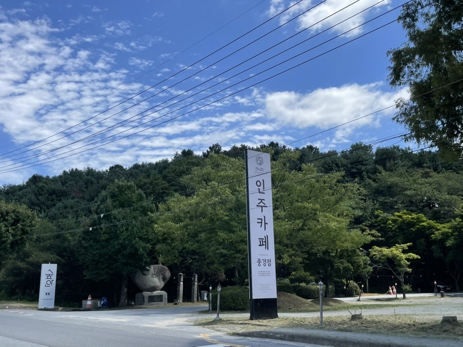 인주카페 풍경점 입구 사인