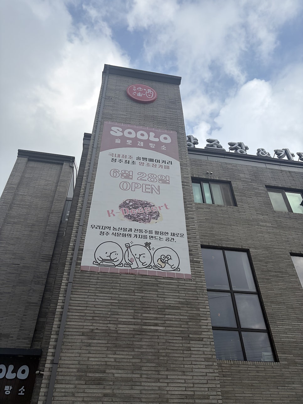 상당산성 근처 술로제빵소, 600년 전통이 담긴 카페
