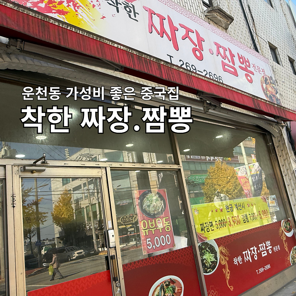 청주 운천동 가성비 중국집, 착한짜장짬뽕
