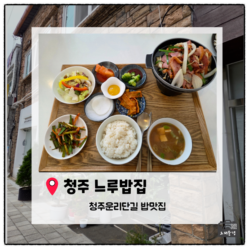 [청주] 운리단길 집밥 맛집