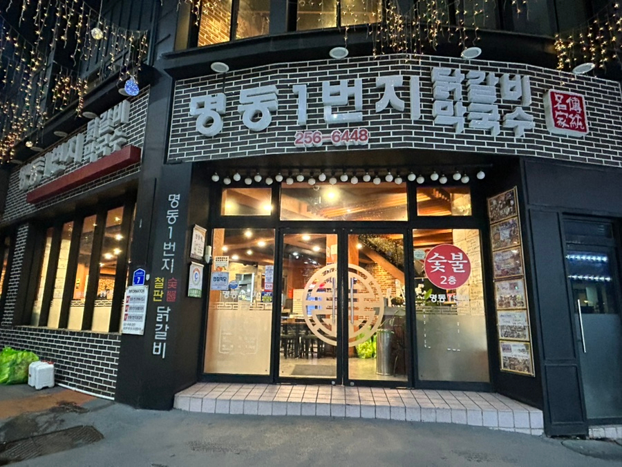 명동1번지 닭갈비