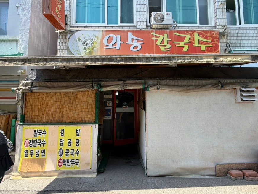 와송 외관