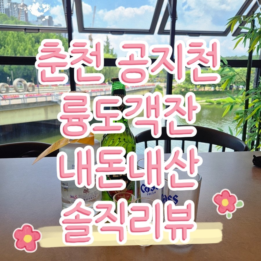 륭도객잔 — 공지천뷰 추천, 춘천 낮술 맛집