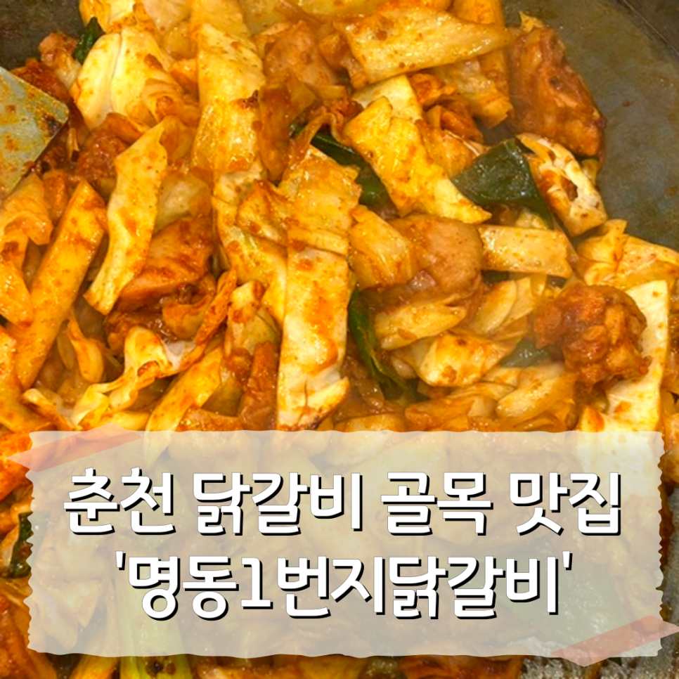 춘천 명동 닭갈비골목의 '명동1번지', 철판 위에서 만나는 로컬 맛의 정점