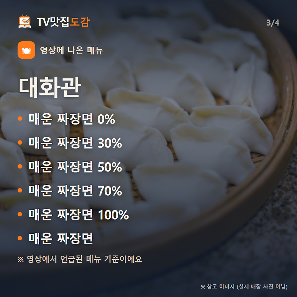 매운짜장의 맏기 단계. 0%, 30%, 50%, 70%, 100%, 200%의 여섯 단계로 선택할 수 있습니다.