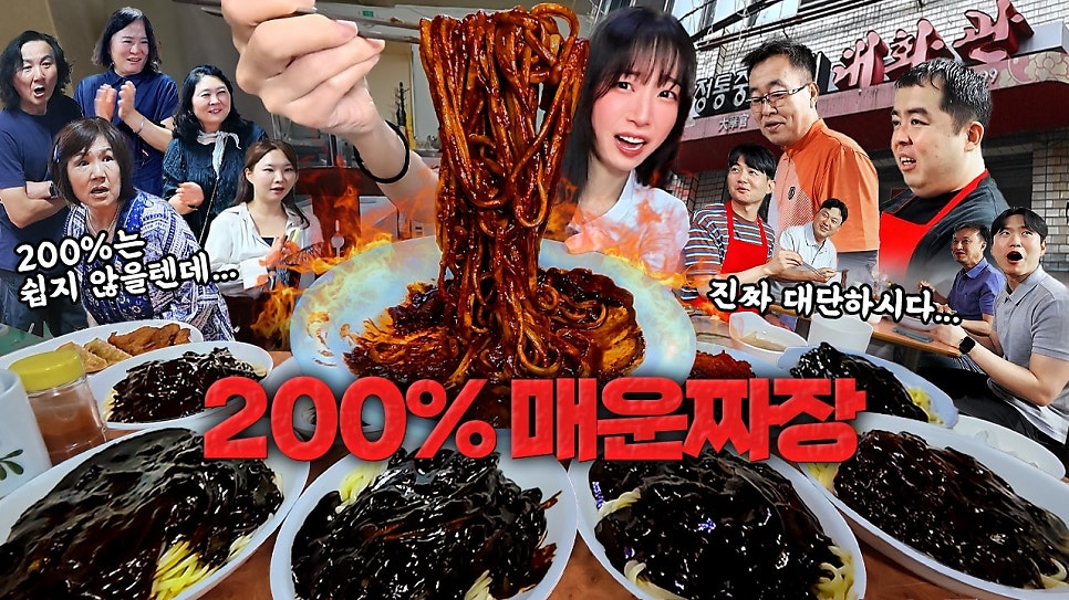 춘천 명동 중식당 대화관, 매운짜장