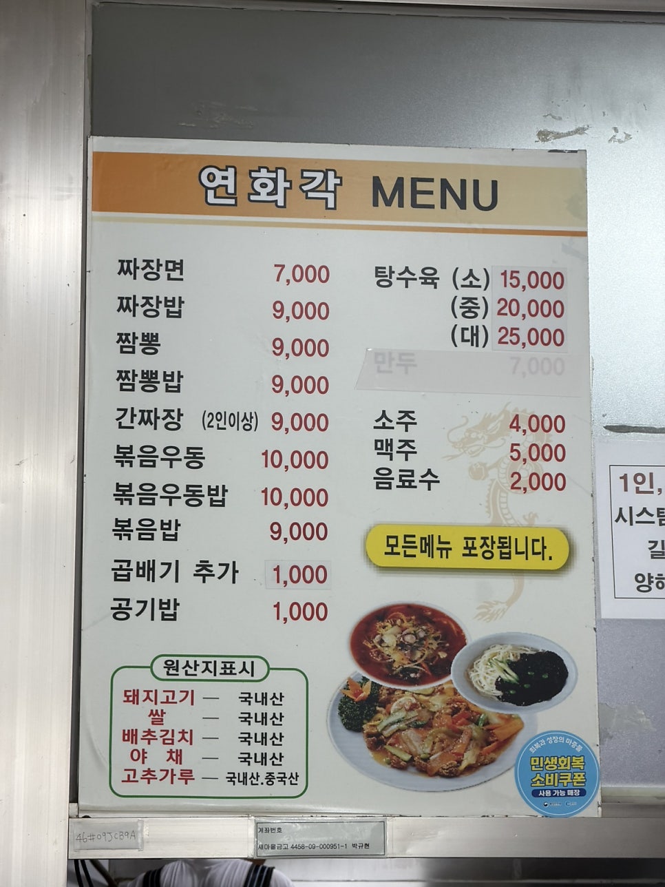 연화각 메뉴판. 짜장면부터 탕수육까지 중식당 기본 메뉴가 고루 갖춰져 있습니다.