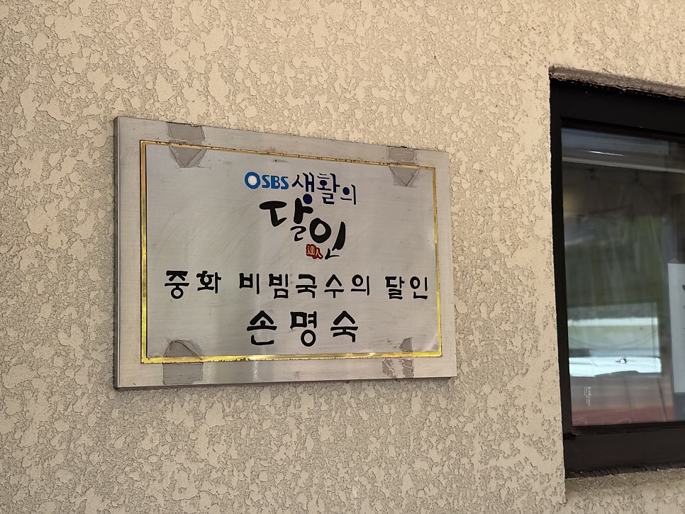생활의 달인 중화 비빔국수의 달인 표지판