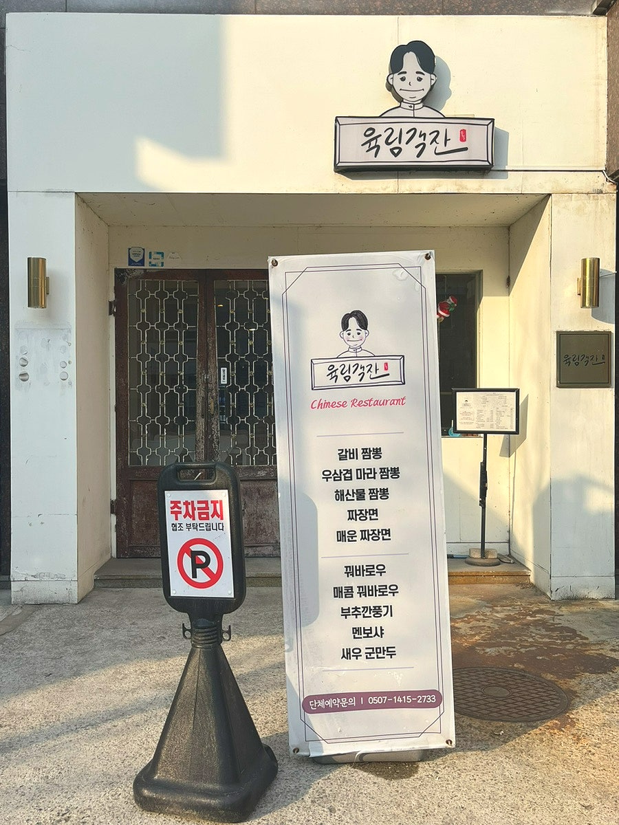 육림객잔 외부 간판. 특유의 일러스트와 메뉴판이 눈에 띕니다