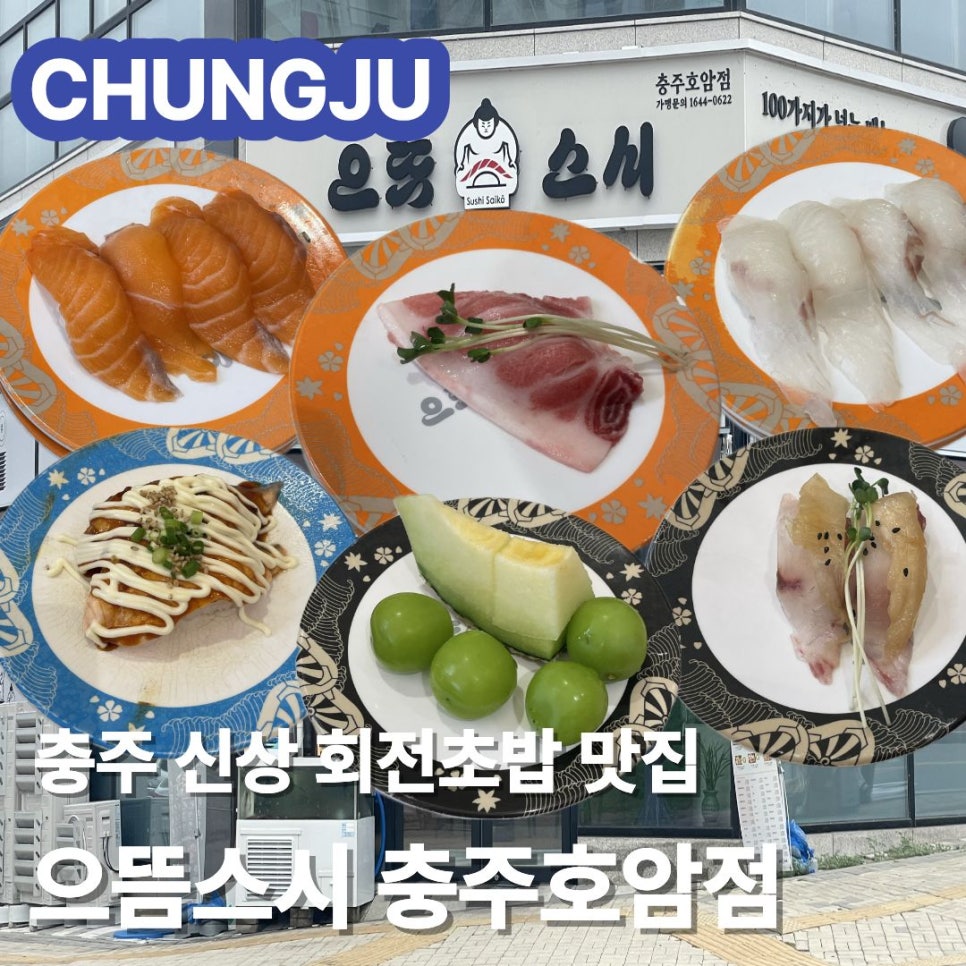 블로거가 정리한 대표 메뉴 사진. 연어초밥, 참치 뱃살, 흰살생선 초밥, 계란초밥, 멜론·청포도 후식까지 한눈에 보여줍니다.