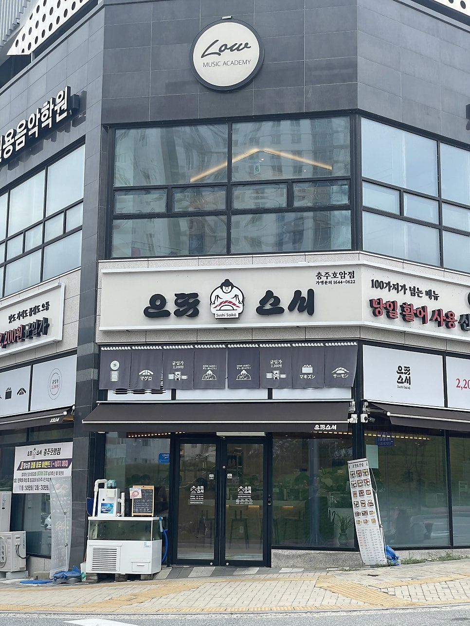 충주 호암동 회전초밥, 기본 초밥 2,200원 균일가 '으뜸스시'