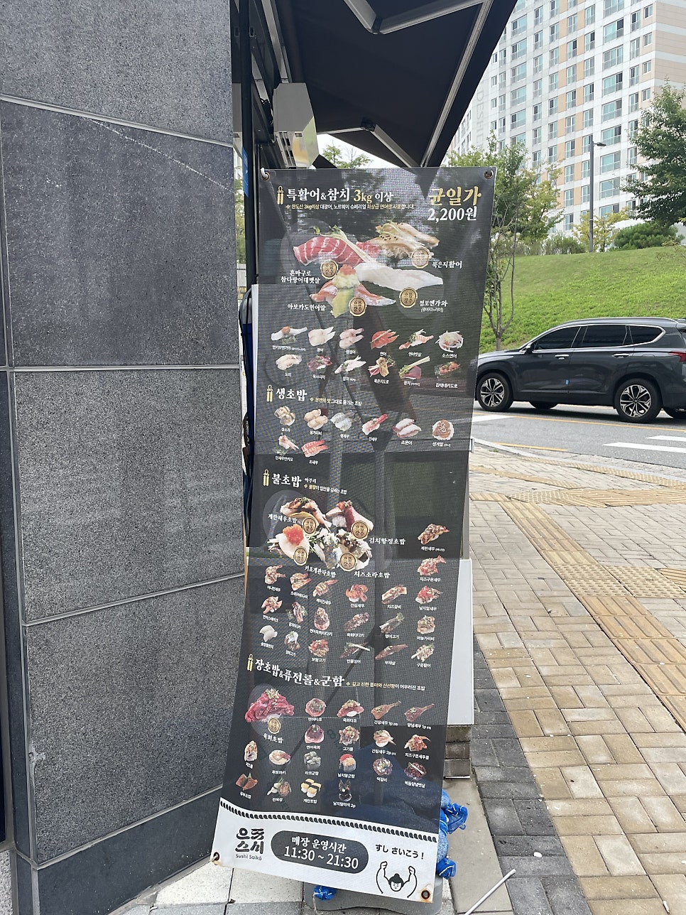 매장 앞에 세워둔 메뉴 안내판. 특수 활어나 참치처럼 3kg이 넘는 재료도 균일가 2,200원이라고 적혀 있고, 생초밥·불초밥·장초밥&롤&군함으로 메뉴 구역이 나뉘어 있습니다.