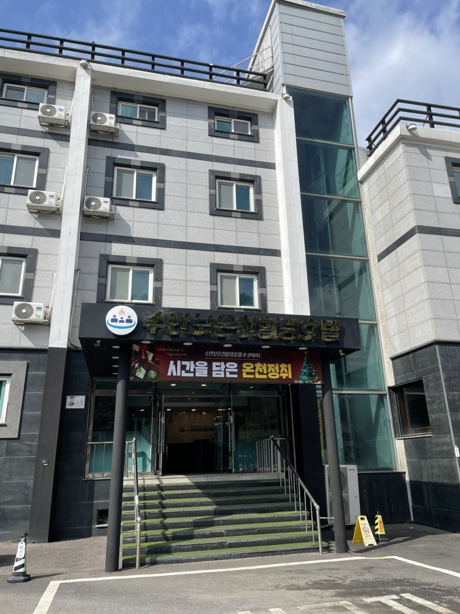 수안보온천힐링호텔 외관
