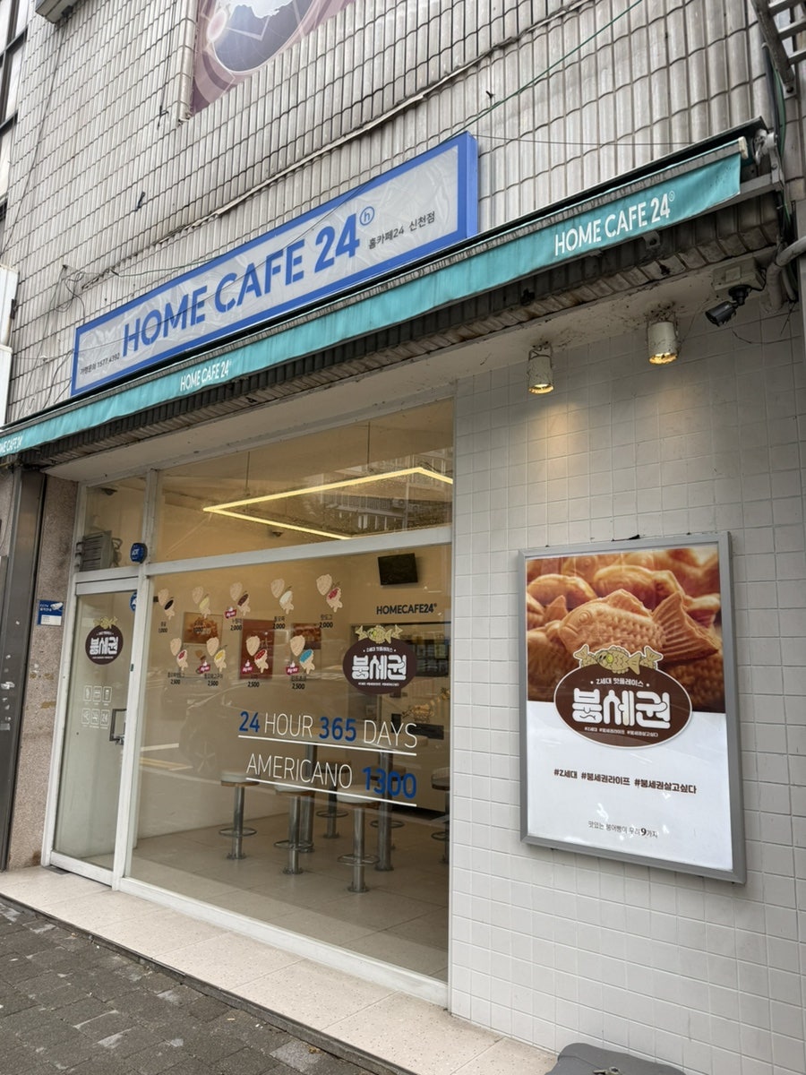 홈카페24 신천점 매장 외관