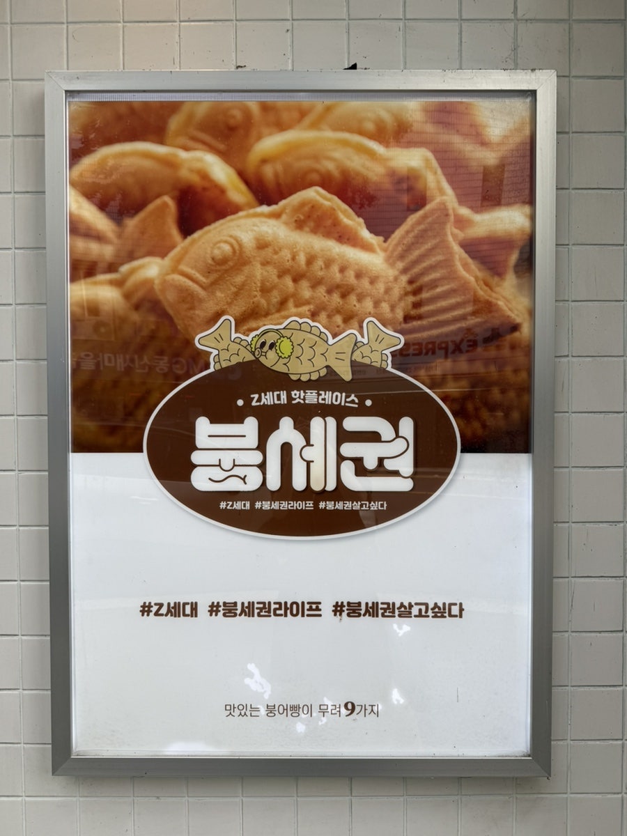 홈카페24 신천점 붕어빵 안내판