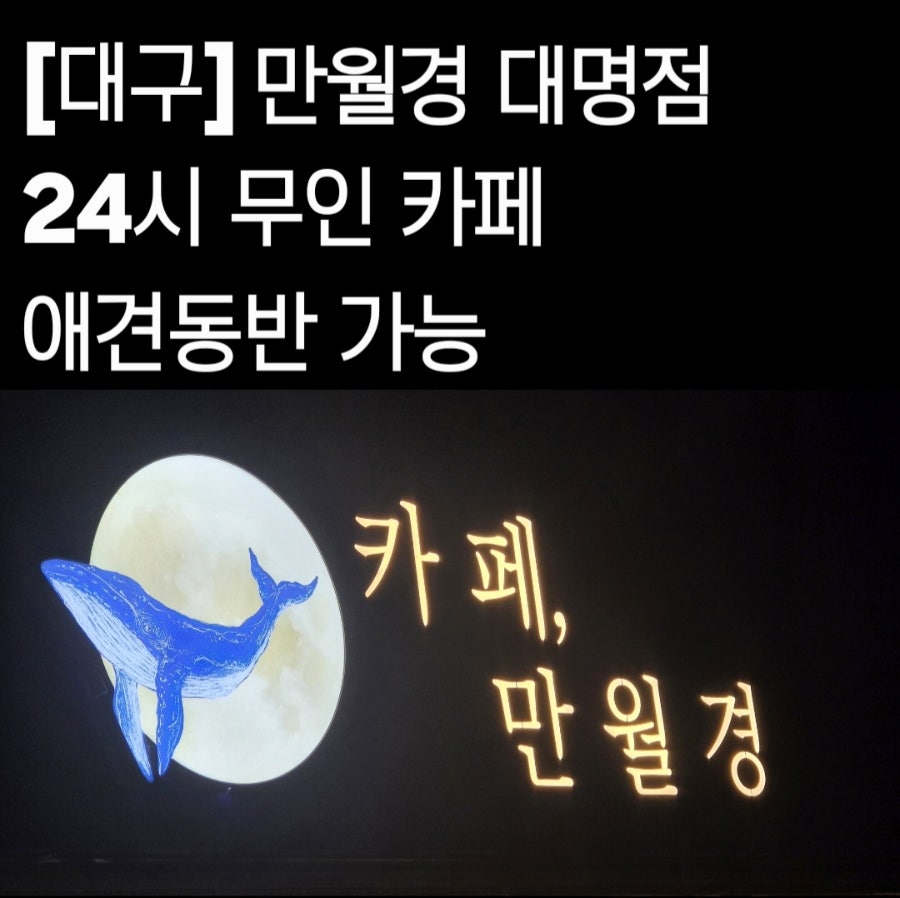만월경 대명점 네온 간판