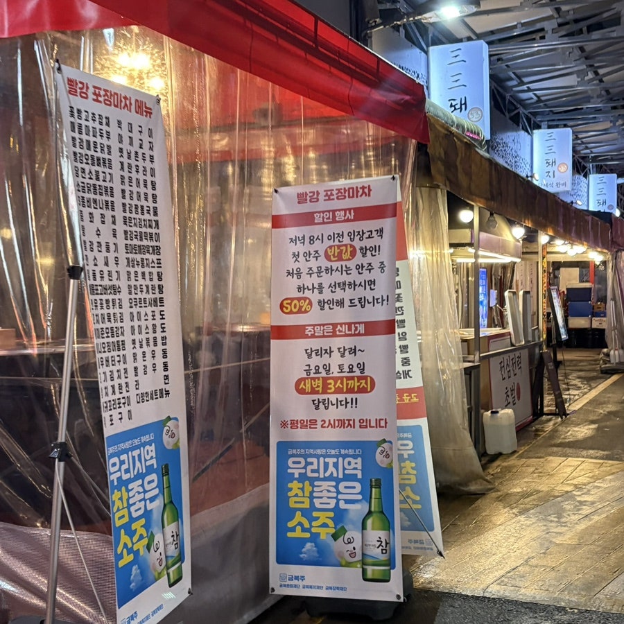 방천빨강포장마차 메뉴판과 영업정보