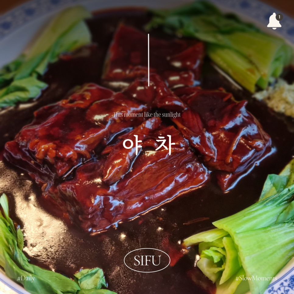 야차의 시그니처 동파육