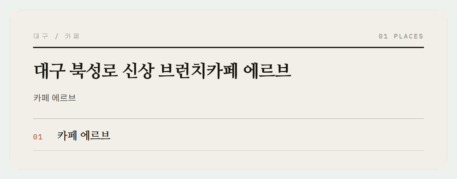 대구 북성로 신상 브런치카페