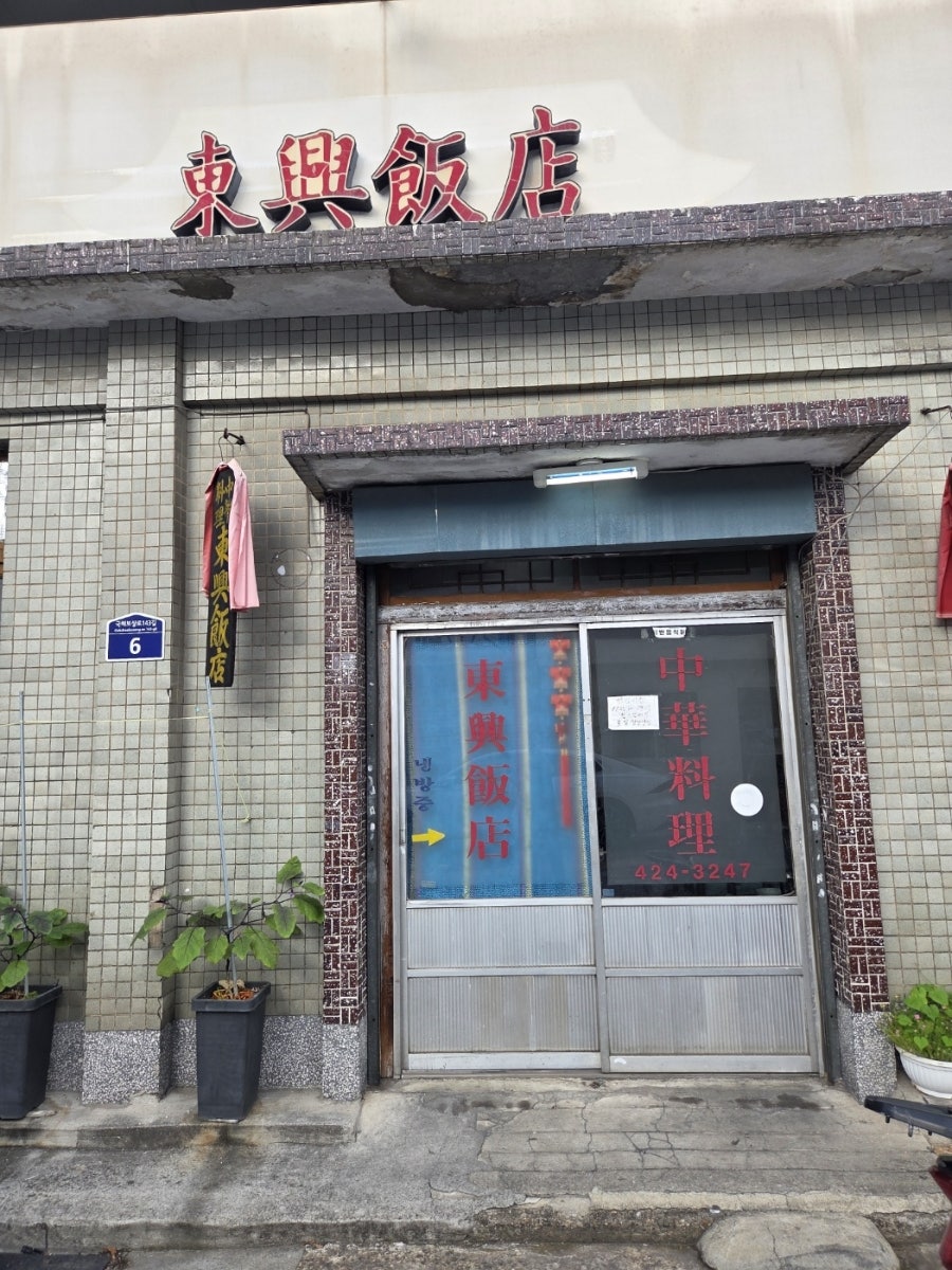 동흥반점 간판 클로즈업