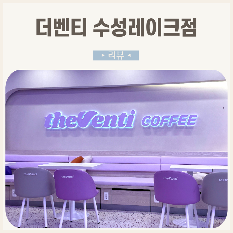 더벤티 수성레이크점 매장 내부