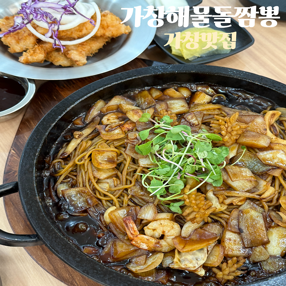 돌짜장 세트 음식들. 튀김새우와 함께 돌판에서 끓고 있는 돌짜장을 즐길 수 있습니다.