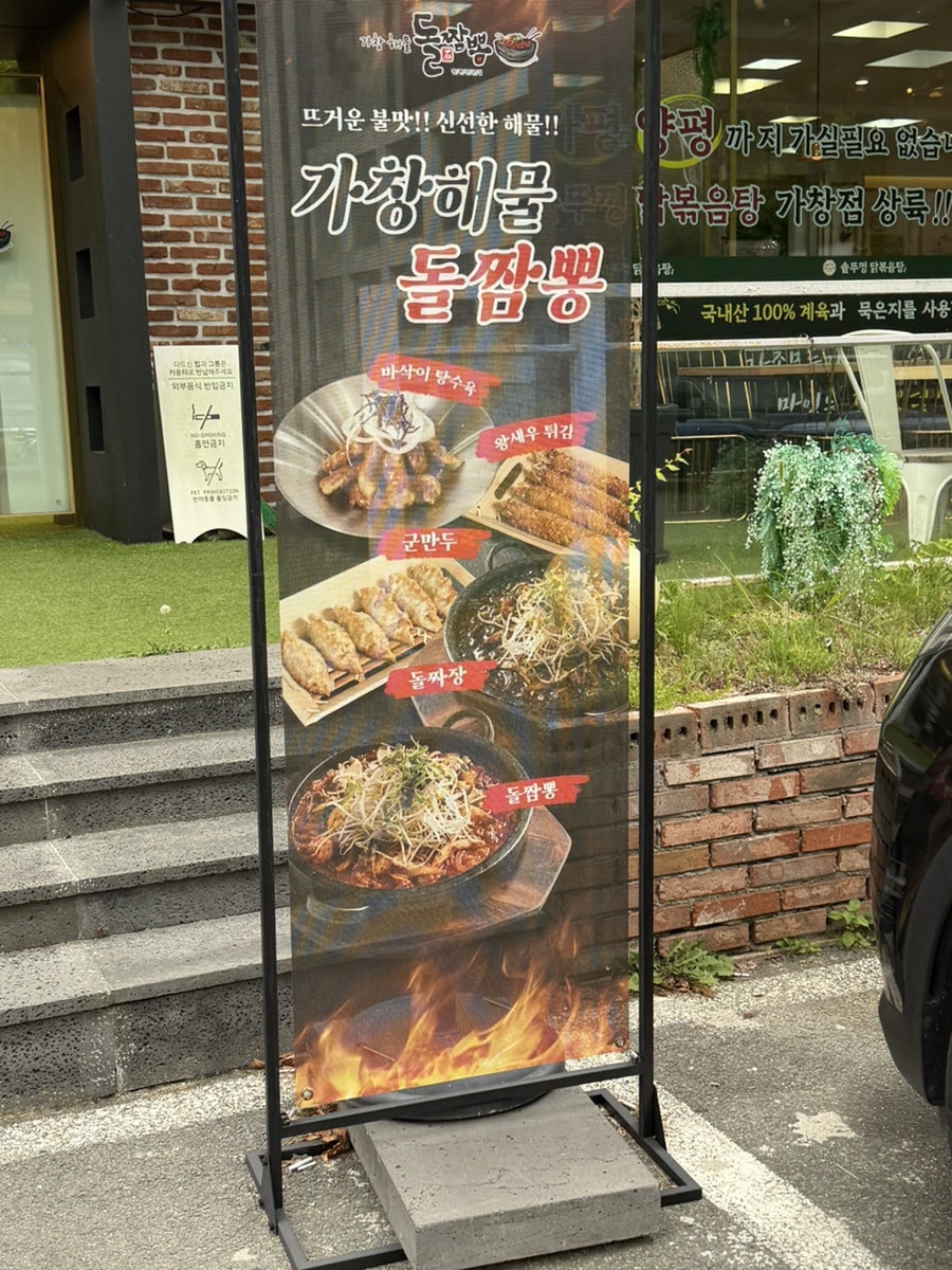 메뉴판 광고물. 가창해물돌짬뽕의 해물파전, 구반도, 돌짜장, 넙짜장 등 주요 메뉴를 한눈에 볼 수 있습니다.