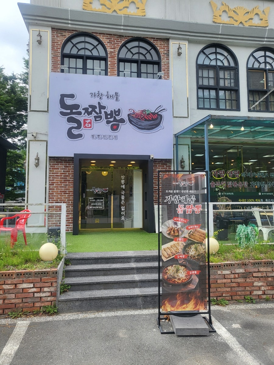 가창해물돌짬뽕 정면 입구. 간판과 메뉴판이 선명하고, 입구 좌측에 단체실 표시가 보입니다.