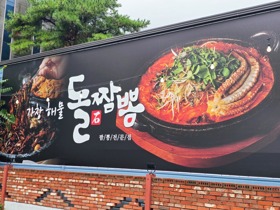 가창해물돌짬뽕 간판. 스파밸리와 네이처파크 주변 맛집으로 잘 알려져 있습니다.