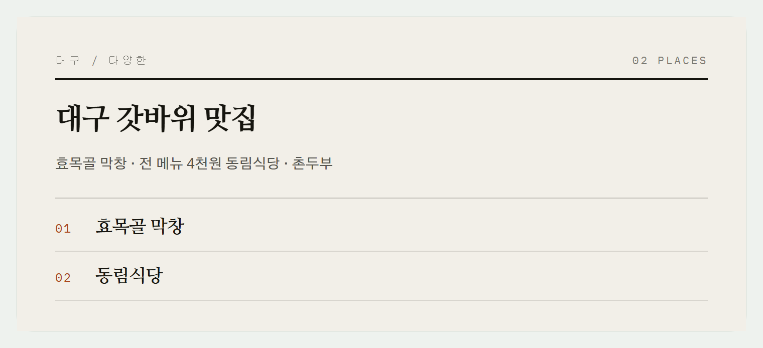 갓바위 주변의 맛집들